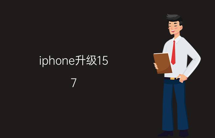 iphone升级15.7.3 大家有什么有趣的APP推荐吗？